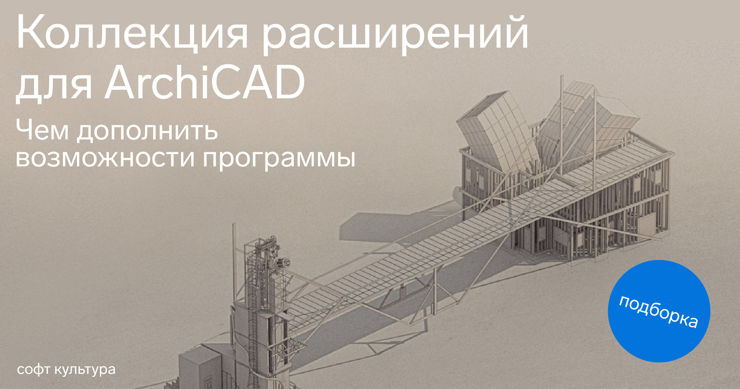 Коллекция расширений для ArchiCAD | Журнал Софт Культуры