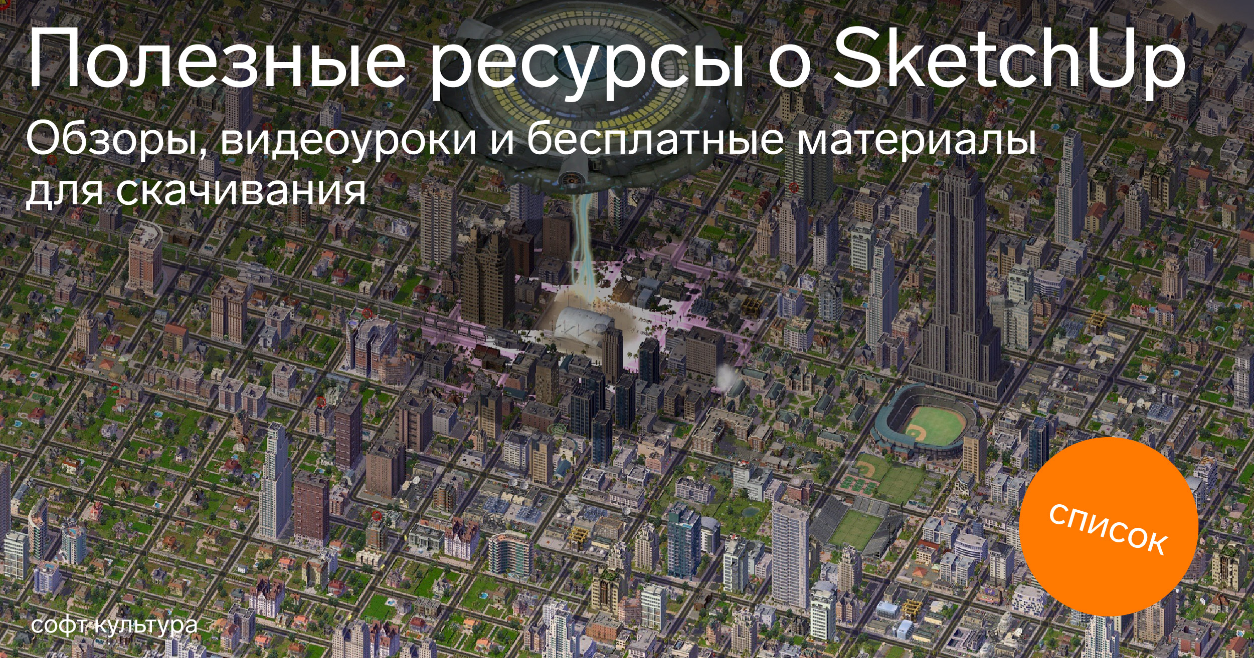 Полезные ресурсы о SketchUp | Журнал Софт Культуры