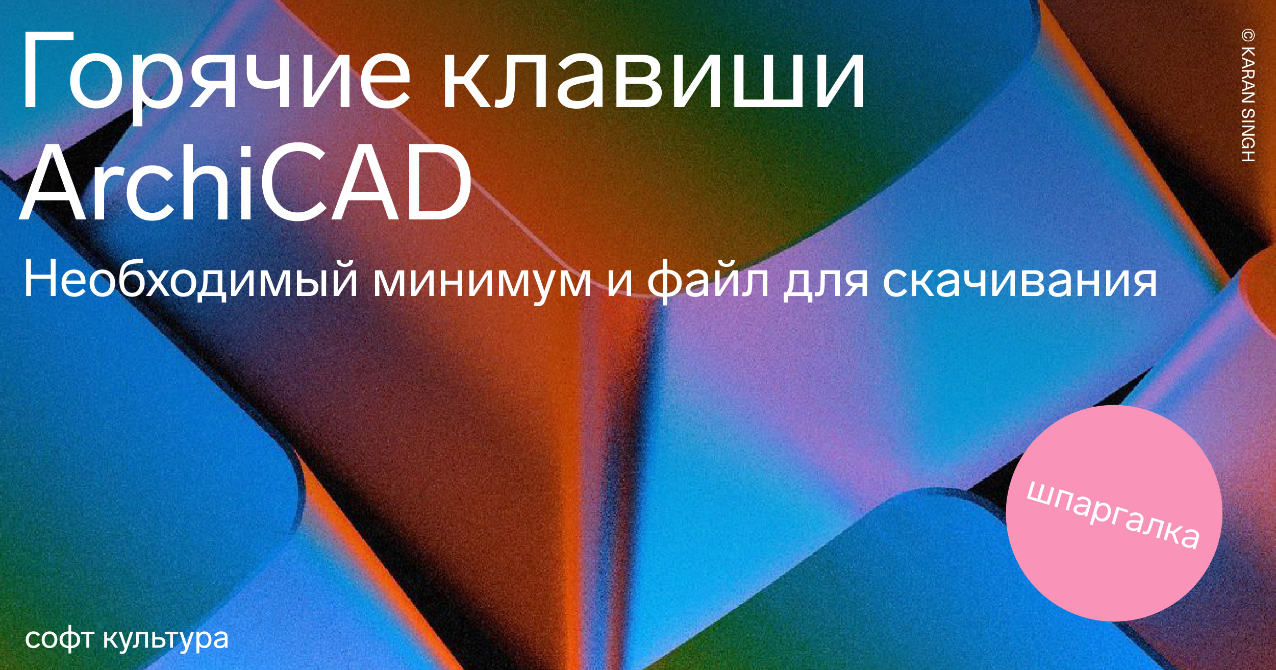 Горячие клавиши: ArchiCAD | Журнал Софт Культуры