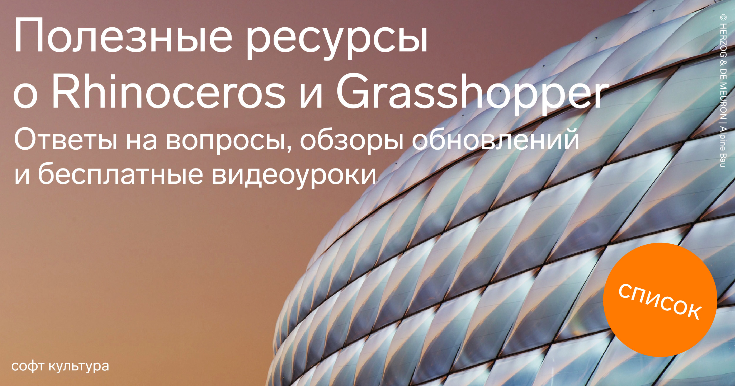 Полезные ресурсы о Rhinoceros и Grasshopper | Журнал Софт Культуры