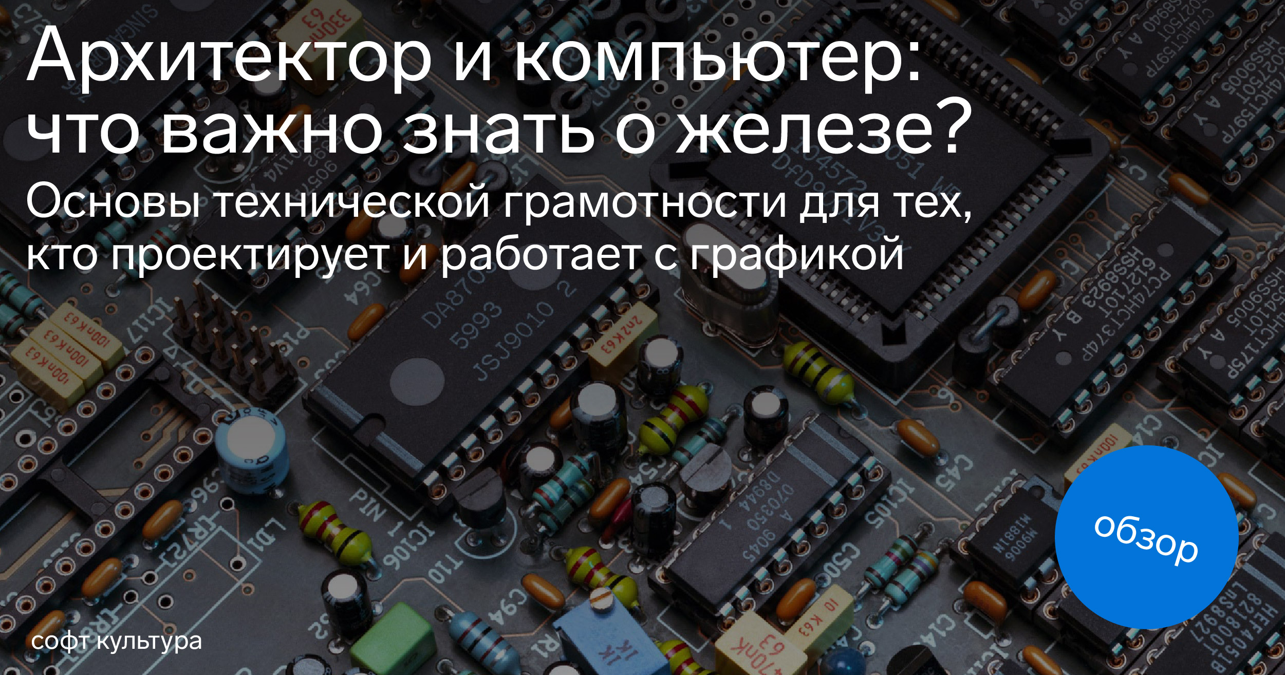 Журнал Софт Культуры | Архитектор и компьютер: что важно знать о железе?