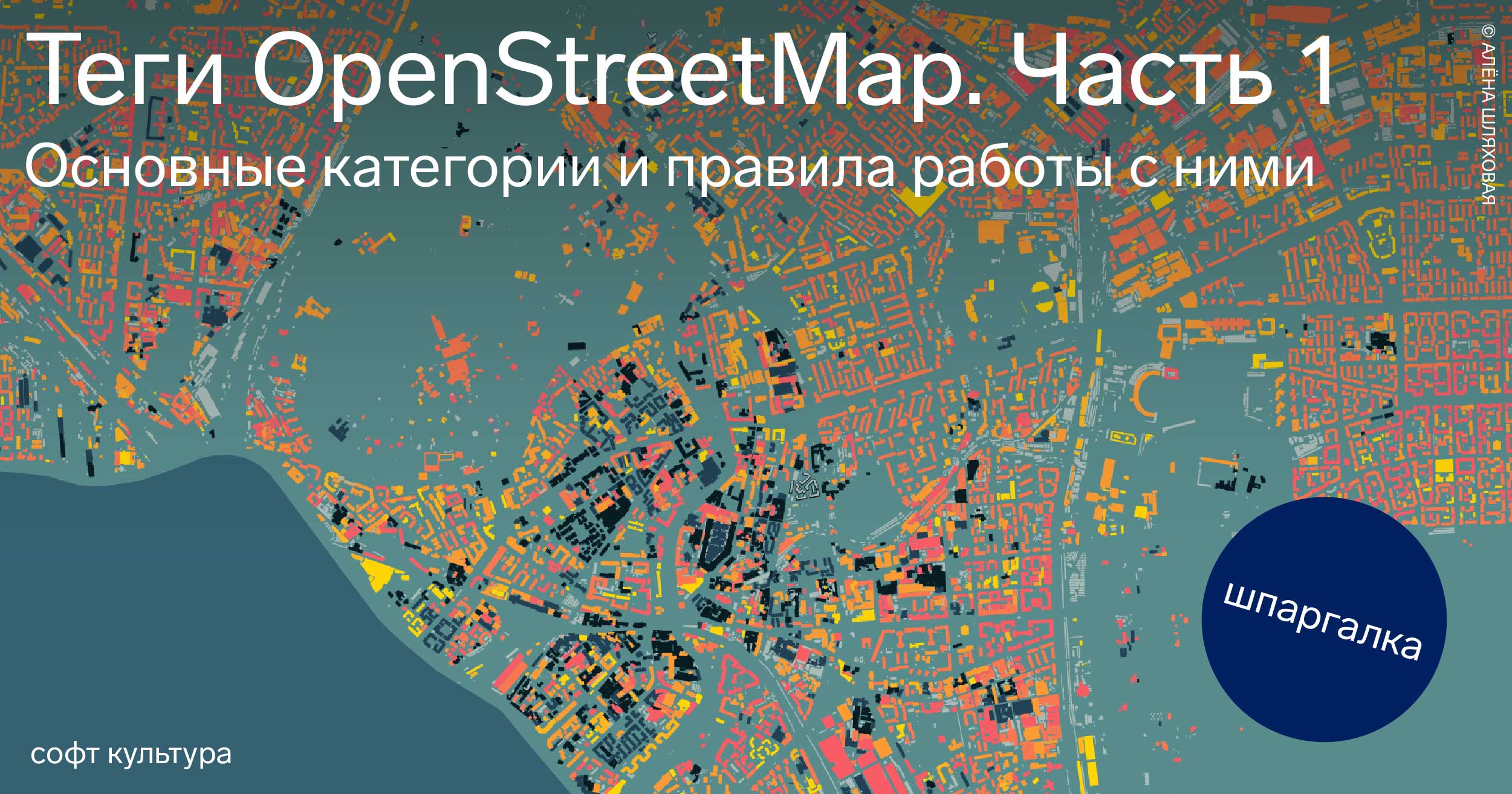 Теги OpenStreetMap. Часть 1 | Журнал Софт Культуры