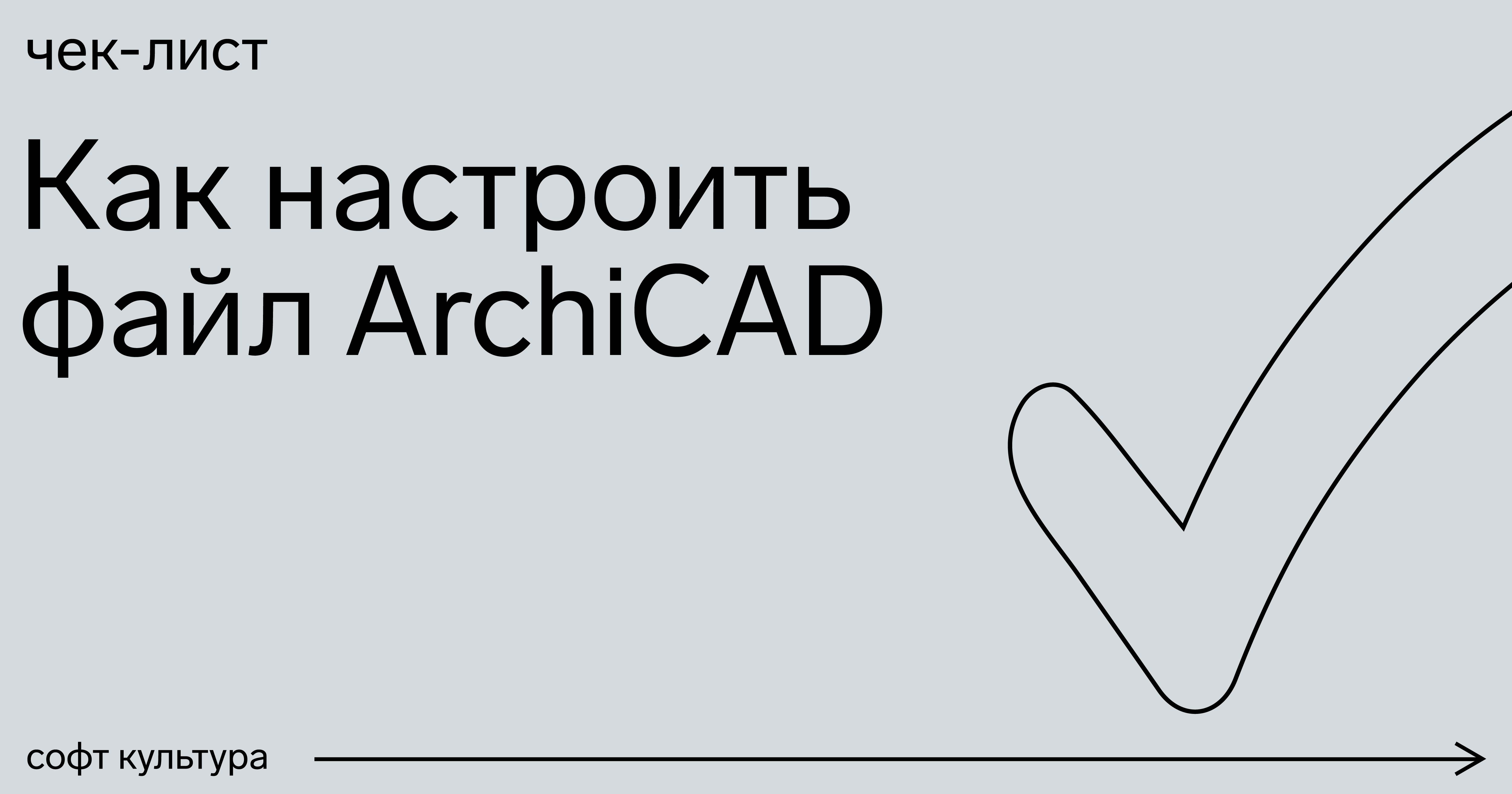 Чек-лист: настройка файла ArchiCAD | Журнал Софт Культуры