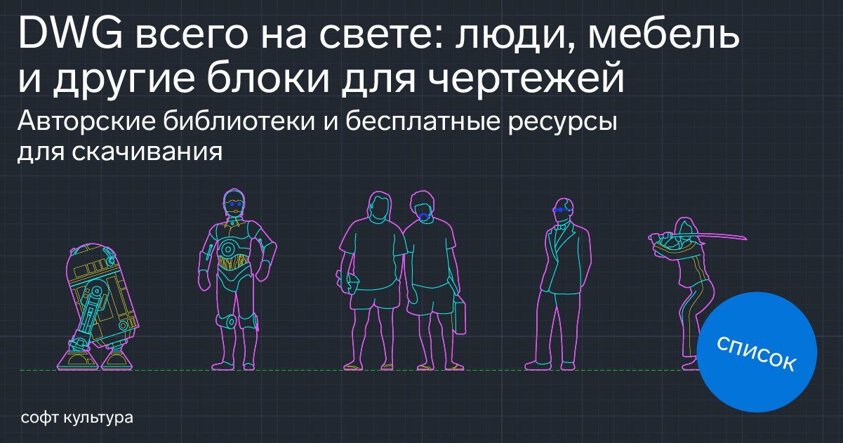 Мебель на плане dwg