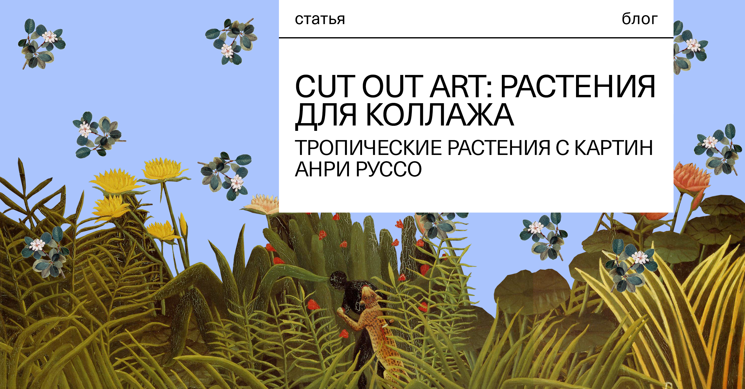 Cut Out Art: Растения для коллажа Анри Руссо | Блог Софт Культуры