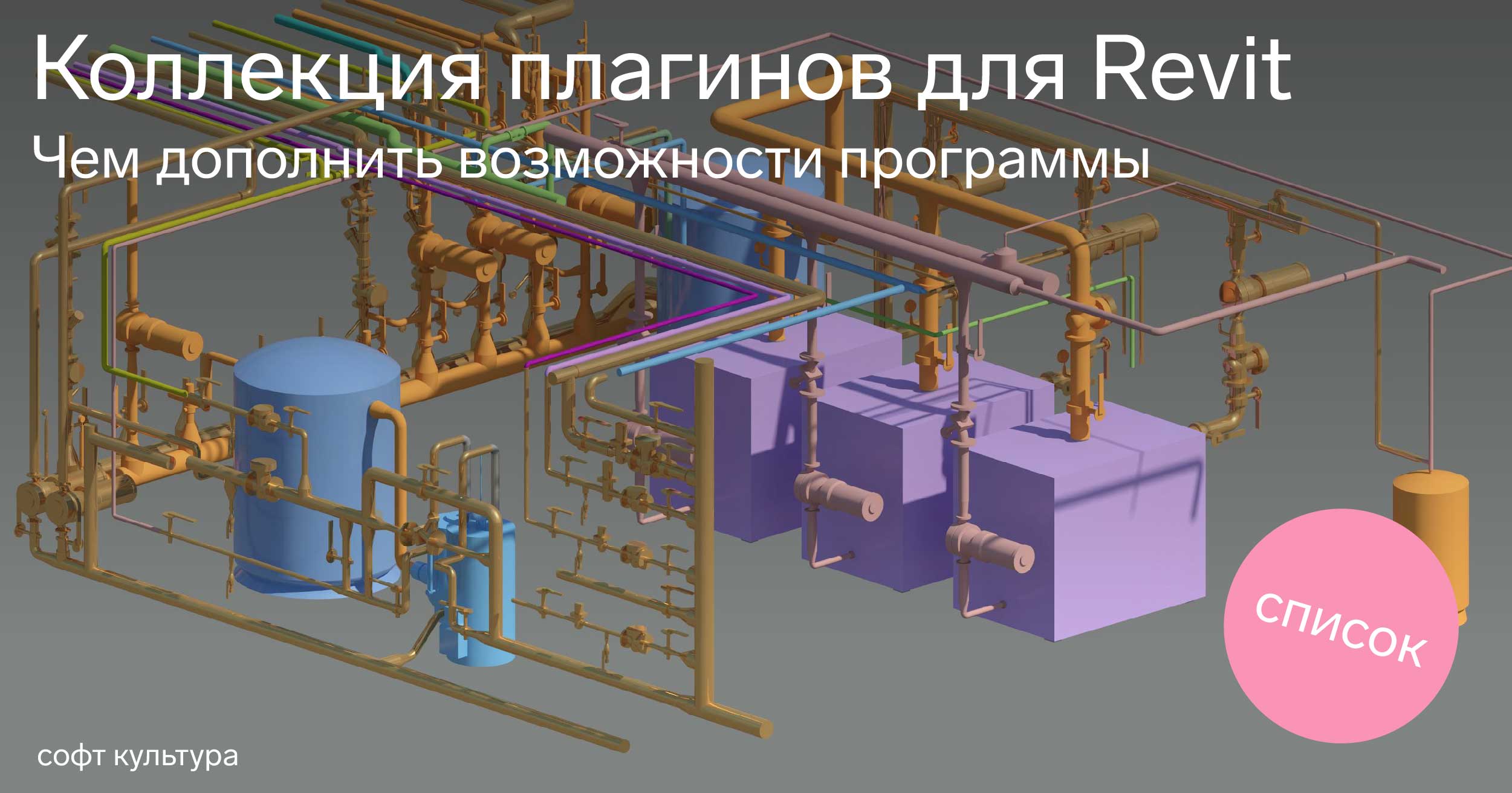 Коллекция плагинов для Revit | Журнал Софт Культуры