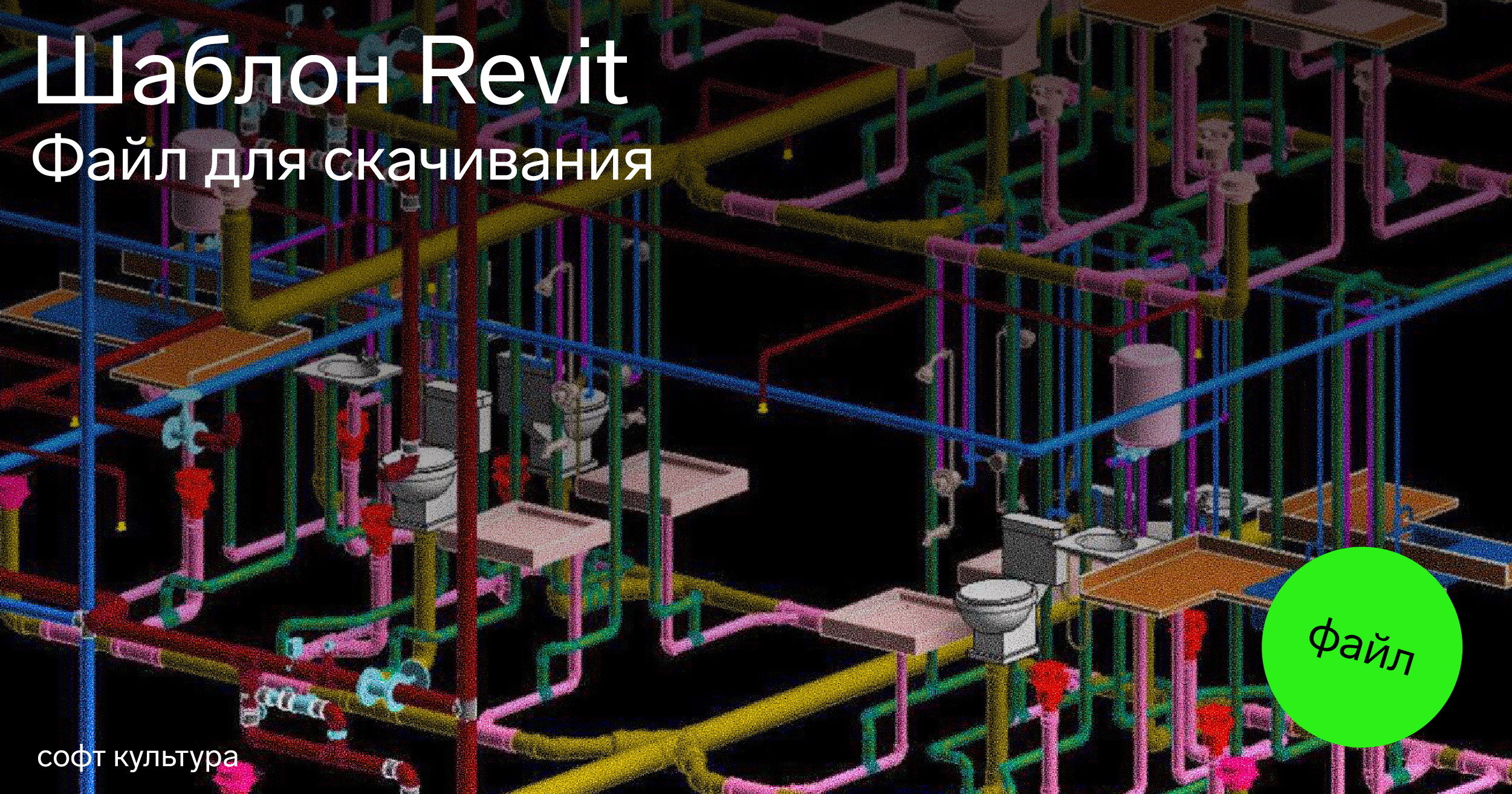 Шаблон Revit | Журнал Софт Культуры