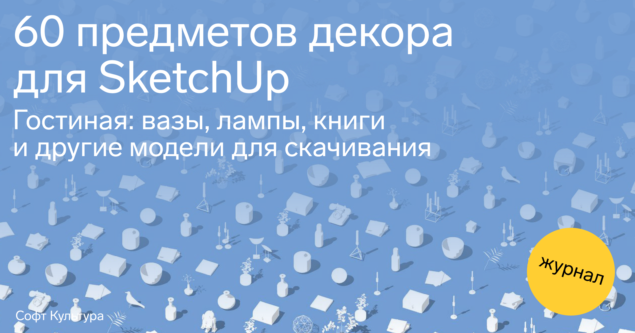 60 предметов декора гостиной для SketchUp. Вазы, лампы, книги и другие  модели для скачивания | Журнал Софт Культуры